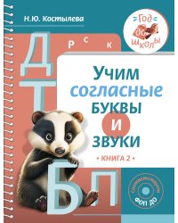 Учим согласные буквы и звуки Книга 2