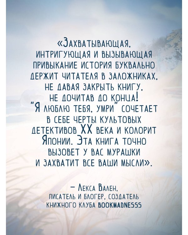 Дополнительное изображение книги «Я люблю тебя, умри»