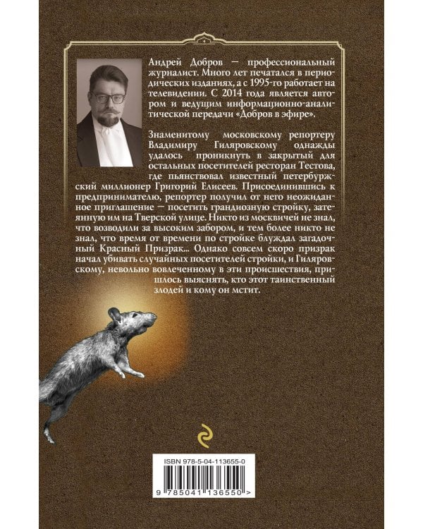 Ужин мертвецов. Гиляровский и Тестов + Крыса в храме. Гиляровский и Елисеев
