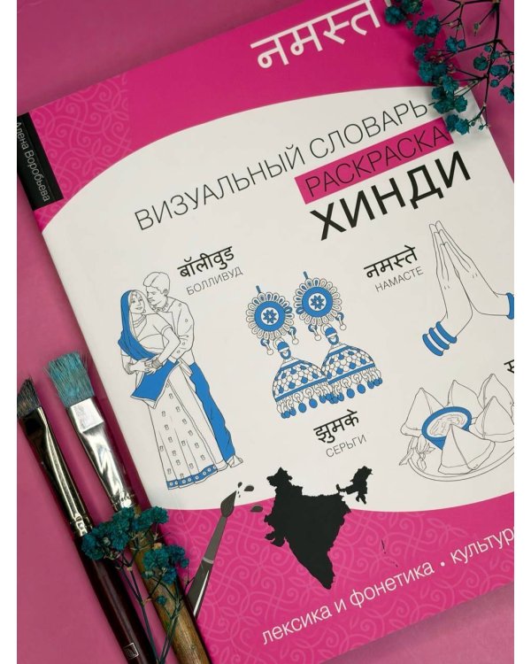 Хинди: визуальный словарь-раскраска