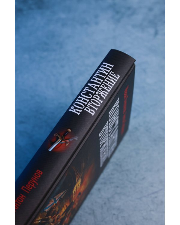 Дополнительное изображение книги «Константин. Вторжение»