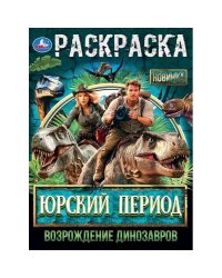 Юрский период. Возрождение динозавров. Раскраска. 214х290 мм. Скрепка. 16 стр. Умка в кор.50шт