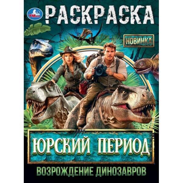 Юрский период. Возрождение динозавров. Раскраска. 214х290 мм. Скрепка. 16 стр. Умка в кор.50шт