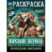 Юрский период. Возрождение динозавров. Раскраска. 214х290 мм. Скрепка. 16 стр. Умка в кор.50шт