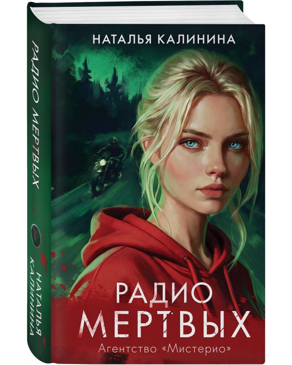 Дополнительное изображение книги «Радио Мертвых»