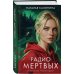 Дополнительное изображение книги «Радио Мертвых»
