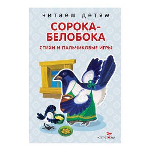 ЧИТАЕМ ДЕТЯМ. МИНЬОНЫ (Стрекоза) Читаем детям. Сорока-белобока. НОВ