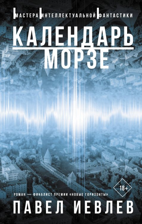 Мастера интеллектуальной фантастики Календарь Морзе