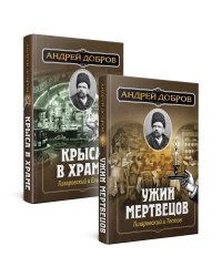 Ужин мертвецов. Гиляровский и Тестов + Крыса в храме. Гиляровский и Елисеев