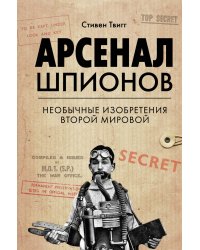 Арсенал шпионов. Необычные изобретения Второй мировой
