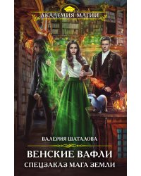 Венские вафли. Спецзаказ мага земли