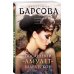 Великие тайны прошлого. Детективы Е. Барсовой (обложка) Последний амулет Блаватской