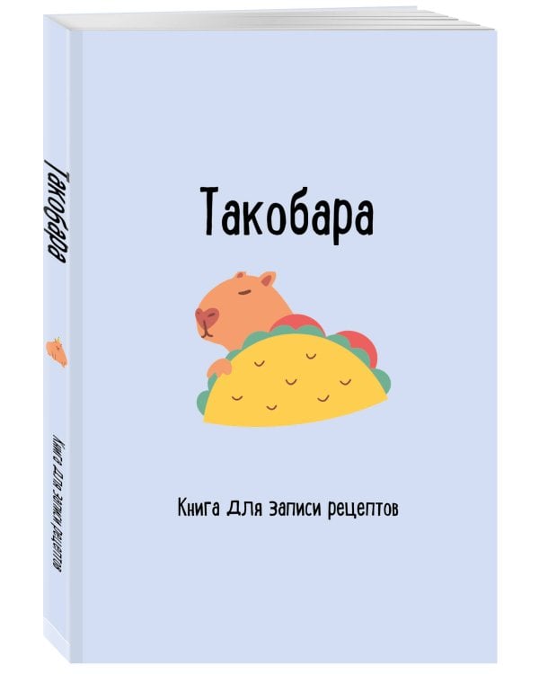 Книга для записи рецептов. Такобара