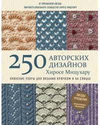 Японские узоры для вязания крючком и на спицах. 250 авторских дизайнов Хиросе Мицухару