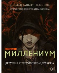 Миллениум. Девушка с татуировкой дракона