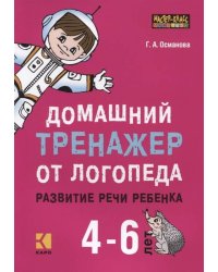 Домашний тренажер от логопеда.Развитие речи ребенка 4-6 лет