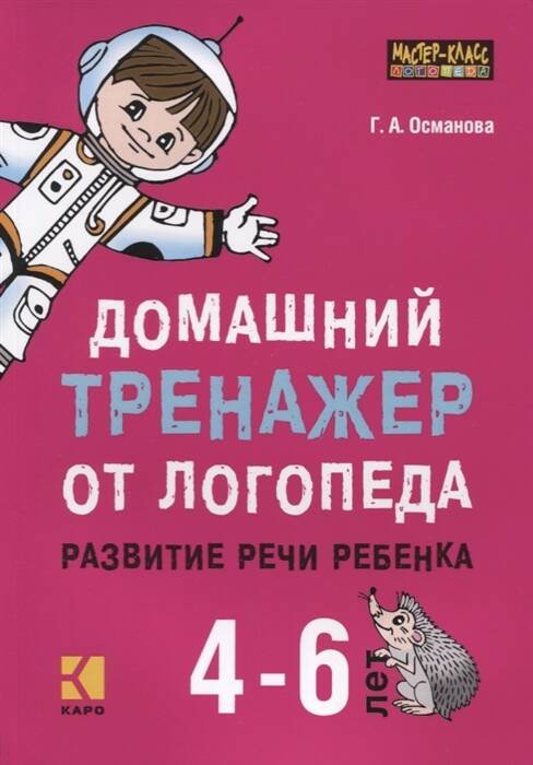 Домашний тренажер от логопеда.Развитие речи ребенка 4-6 лет