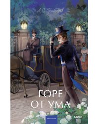 Набор из 3 книг: Вечные истории. Young Adult: Горе от ума. Евгений Онегин. Герой нашего времени