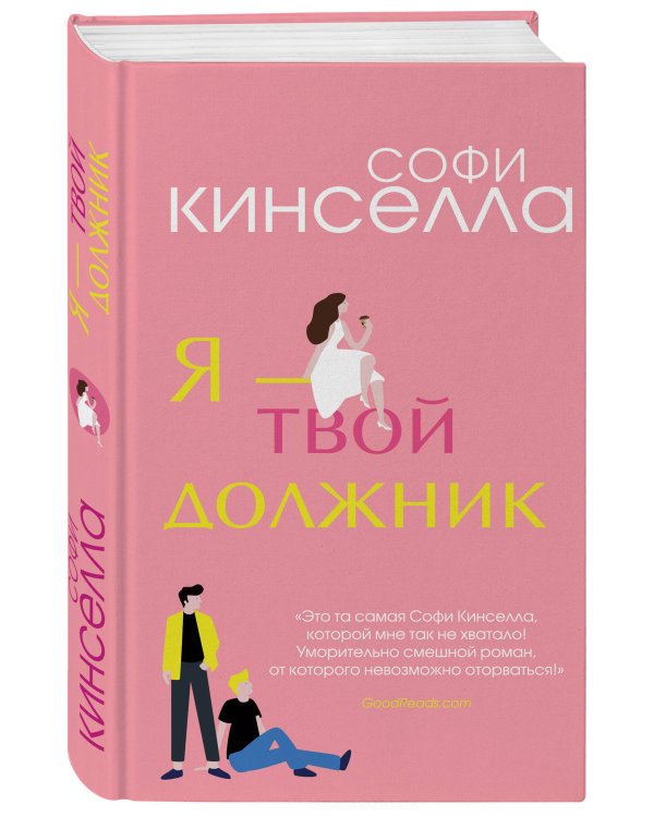 Я - твой должник