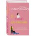 Романы для хорошего настроения. Софи Кинселла Я - твой должник