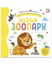 Первая книга малыша. Весёлый зоопарк (3D+окошки+лабиринты)