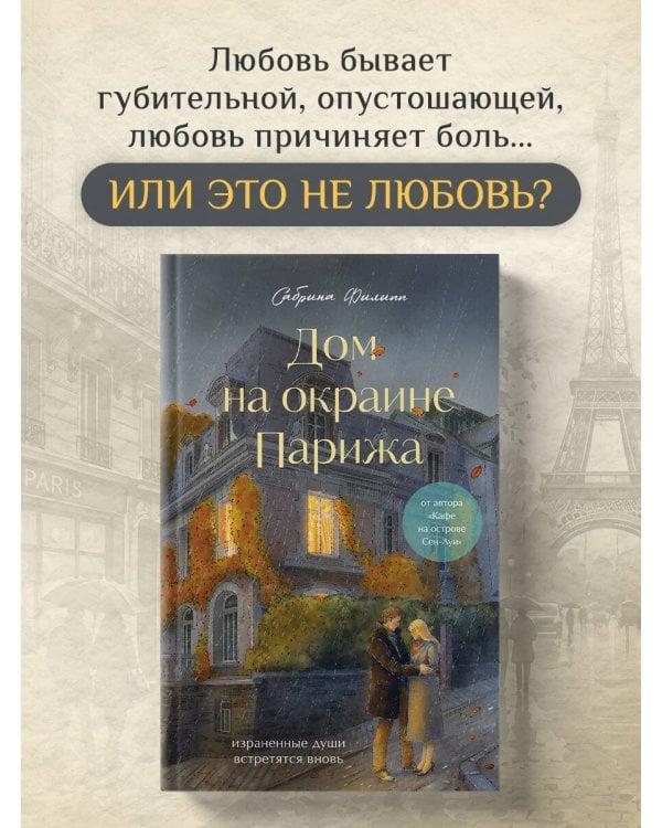 Дополнительное изображение книги «Дом на окраине Парижа. Израненные души встретятся вновь»