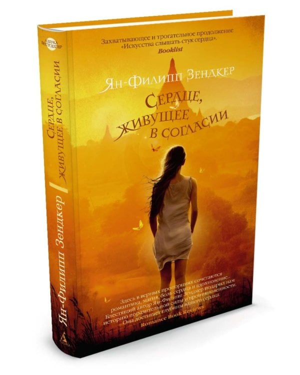 Сердце, живущее в согласии