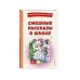 Смешные рассказы о школе (с ил.)