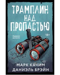 Трамплин над пропастью