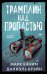 Обложка книги «Трамплин над пропастью» — Брэйн Даниэль;Качим Марк, ISBN 9785042407727