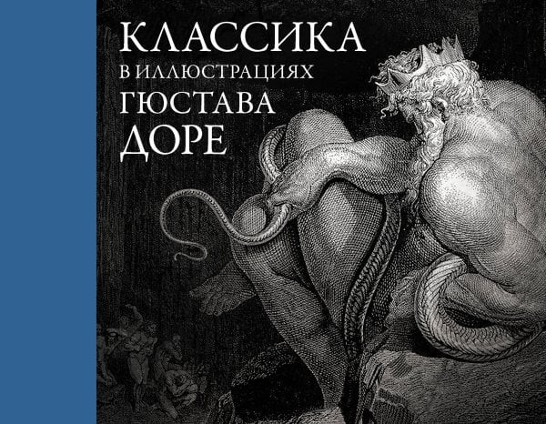 Коллекционная книга Классика в иллюстрациях Гюстава Доре