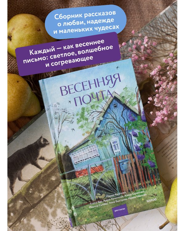Весенняя почта