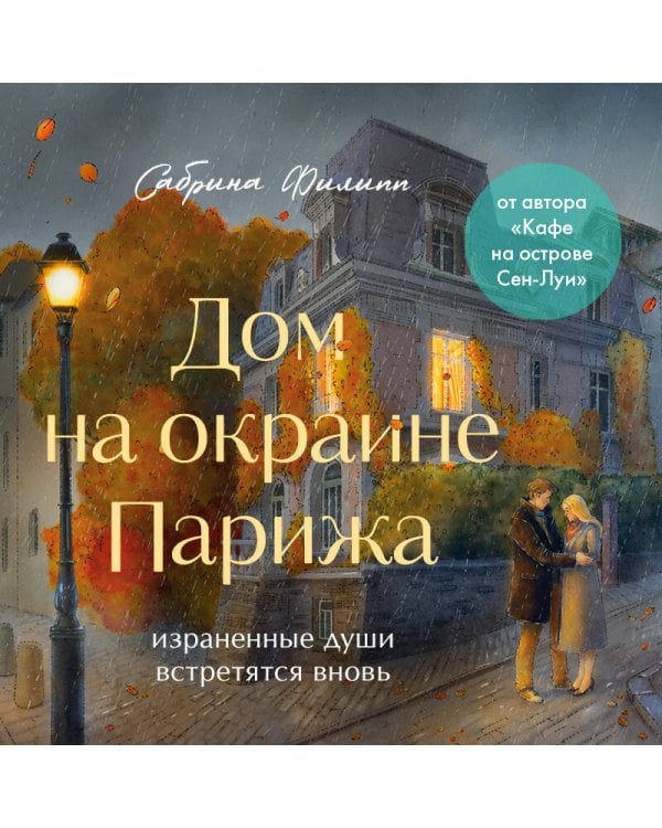 Дополнительное изображение книги «Дом на окраине Парижа. Израненные души встретятся вновь»