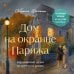 Дополнительное изображение книги «Дом на окраине Парижа. Израненные души встретятся вновь»