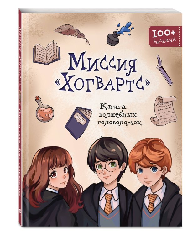 Миссия «Хогвартс». Книга волшебных головоломок
