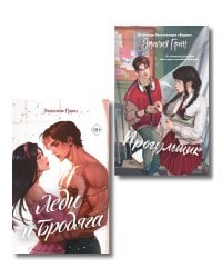 Комплект из 2 книг Эмилии Грин. Прогульщик + Леди и бродяга (+ закладка и карточки с персонажами)(ИК)