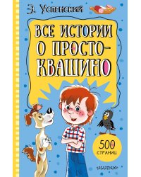 Все истории о Простоквашино