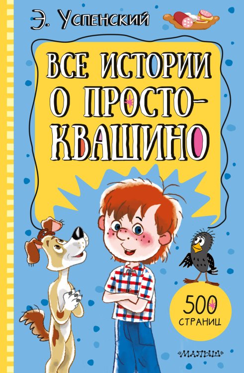 Обложка книги «Все истории о Простоквашино» — Успенский Эдуард Николаевич, ISBN 9785171860714
