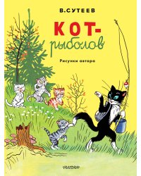 Кот-рыболов. Рисунки автора