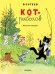 Кот-рыболов. Рисунки автора