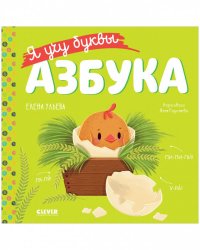 Учимся читать. Я учу буквы. Азбука/Ульева Е.