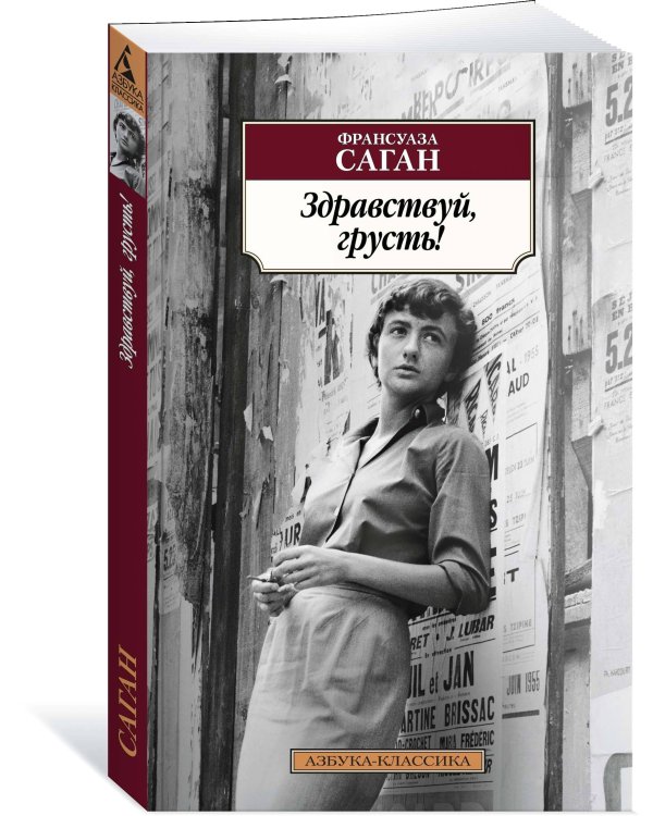 Здравствуй, грусть!