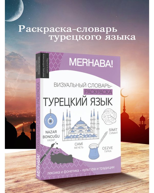 Турецкий язык: визуальный словарь-раскраска