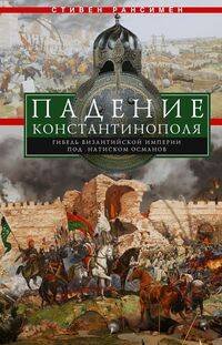 Обложка книги «Падение Константинополя. Гибель Византийской империи под натиском османов», ISBN 9785952454385