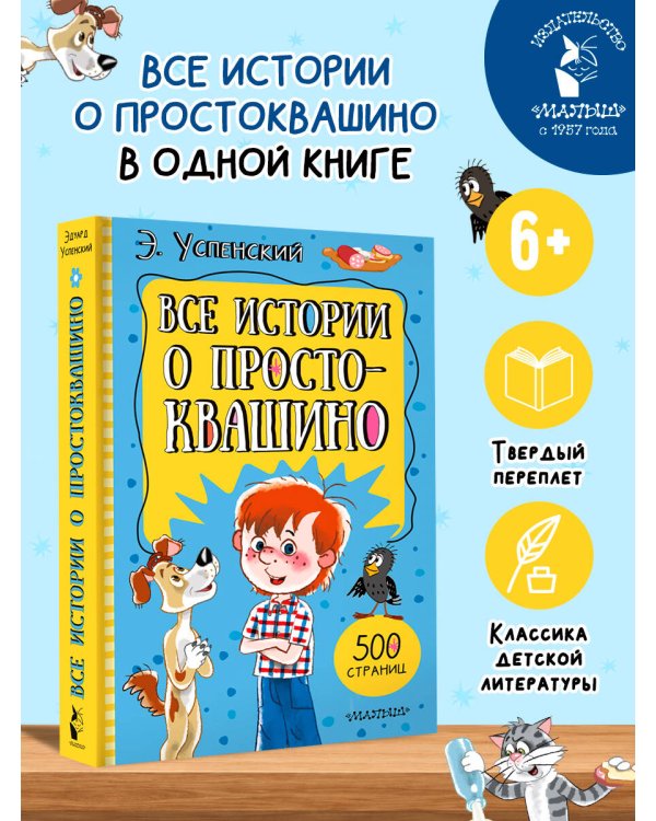 Дополнительное изображение книги «Все истории о Простоквашино»