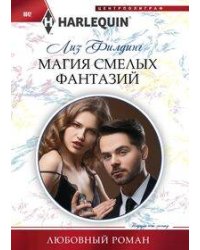 Магия смелых фантазий
