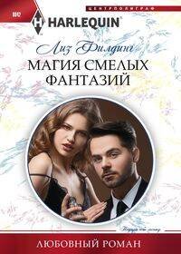 Магия смелых фантазий