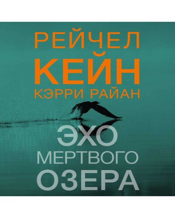 Эхо Мертвого озера