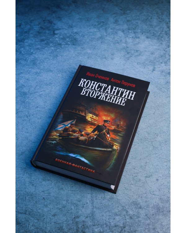 Дополнительное изображение книги «Константин. Вторжение»