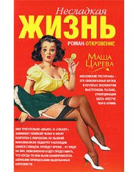 Несладкая жизнь: роман-откровение